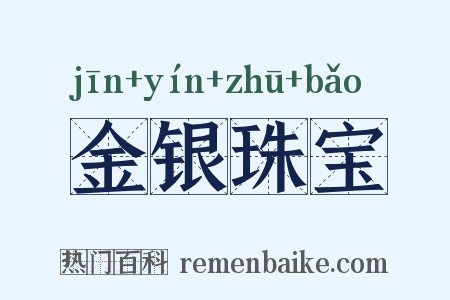 金银珠宝是什么意思的图片